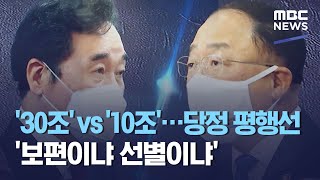 '30조' vs '10조'…당정 평행선 '보편이냐 선별이냐' (2021.02.06/뉴스투데이/MBC)