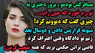 انت.قام عاشقانه راننده تاکسی ازخی..انت نابخشودنی:داستان پیچیده ای که شمارا تاآخرین لحظه میخکوب میکند