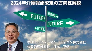 2024年介護報酬改定の方向性解説〜24/01/26