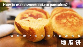 How to make sweet potato pancakes?IEverydayCreativity