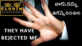 వారు నన్ను తిరస్కరించిరి || THEY HAVE REJECTED ME