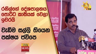 රනිල්ගේ දේශපාලනය පොට්ට කාසියක් වෙලා ඉවර‍යි - වැඩිම සල්ලි තියෙන පක්ෂය ජවිපෙ - Hiru News