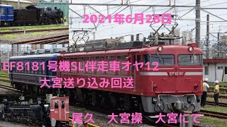 2021年6月28日EF8181号機　C58239号機伴走車オヤ12を送り込み　尾久　大宮操　大宮駅構内入換を撮影してみました