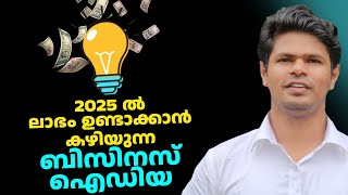 2025 ൽ ലാഭം ഉണ്ടാക്കാൻ കഴിയുന്ന ബിസിനസ് ഐഡിയ | Business Idea of 2025