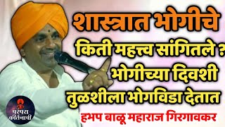 शास्त्रात भोगीचे किती महत्त्व सांगितले ? हभप बाळू महाराज गिरगावकर किर्तन ! Balu maharaj girgavkar