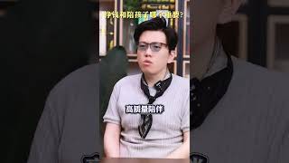 挣钱和陪孩子哪个重要？ #升学规划 #儿童教育 #陪伴孩子的美好时光