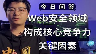 【陈鑫杰】在Web安全领域，什么关键因素构成了它的核心竞争力？｜杰哥说安全