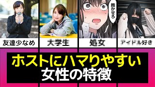 【ホス狂】ホストにはまりやすい女性の特徴！