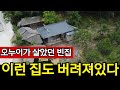 시냇물에 감나무골 빈집 | 멀쩡한 집이 버려지고 고향에 돌아오지 않는다