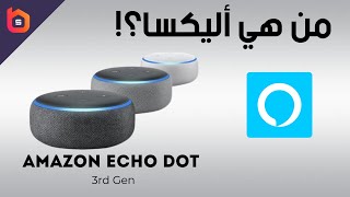 Amazon Echo Dot 3rd | هل تشتري أليكسا إيكو دوت من أمازون في 2020 !؟