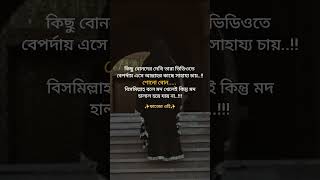 হারাম কখনো হালাল হয় না,, #islam #islamic #shorts #video #foryou #trending