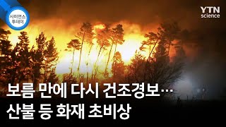 보름 만에 다시 건조경보…산불 등 화재 초비상  / YTN 사이언스