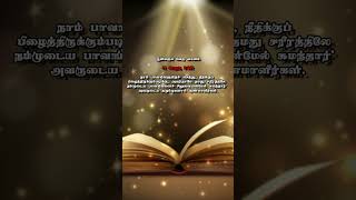 Today’s Bible Verse in Tamil | இன்றைய வேத வசனம் | நீங்கள் குணமானீர்கள் ! | 18.04.2023 #bvt