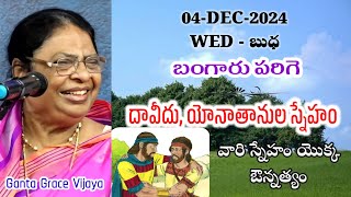 దావీదు యోనాతాను ల స్నేహం యొక్క ఔన్నత్యం || బంగారు పరిగె || గంటా గ్రేస్ విజయ