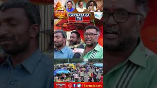 Doddaballapura Constituency ಜನಾಭಿಪ್ರಾಯ | Karnataka TV.