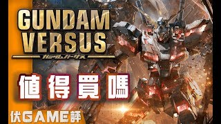 【Gundam Versus】值得買嗎?