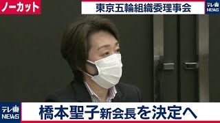 【ノーカット】橋本聖子氏を新会長に決定へ / 東京五輪組織委理事会