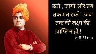 स्वामी विवेकानंद जी के प्रेरणादायक विचार | Swami Vivekananda Quotes In Hindi