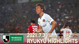 FC RYUKYU HIGHLIGHTS＜琉球好プレー集＞|2021.7.3 vsツエーゲン金沢