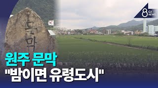 [G1뉴스]원주 문막 도시개발 '촉각'