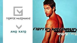 Γιώργος Μαζωνάκης - Άνω Κάτω | Giorgos Mazonakis - Ano Kato - Official Audio Release