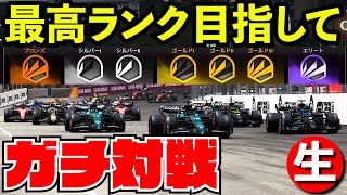 【F1 23】ガチランク戦で最高ランク目指す神風クラッシュ【F1 2023】【生放送】