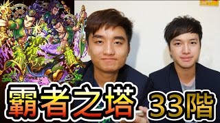 【怪物彈珠モンストMonster strike】霸者之塔「翠天的陽炎」—33階 觀念正確即可攻略!! (feat. Eric,Jaga)