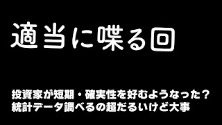 適当に喋る回。投資家強すぎと統計大事