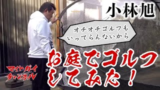 ゴルフに行けないので 庭でゴルフしよう ～小林旭 マイトガイチャンネル～