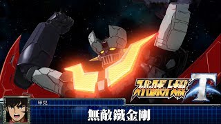 [4K-UHD-PS4]機器人大戰T-Super Robot Wars T-全機體招式集-「無敵鐵金剛」（補完超光子力金剛飛拳）