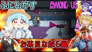 #108【#Among Us】船内はふざけたやつらばかり！？：お茶目なやつら編【#ふにんがす】#VOICEROID実況プレイ