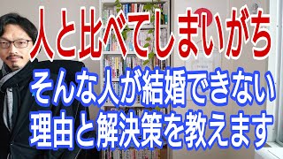 人と比べてしまいがち、そんな人が結婚できない理由と解決策を教えます