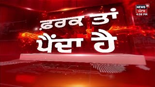 Farak Tan Painda Hai | ਵੱਡੀਆਂ ਤੇ ਤਾਜ਼ਾ ਖ਼ਬਰਾਂ | Today Punjabi News | No-Detention Policy | News18