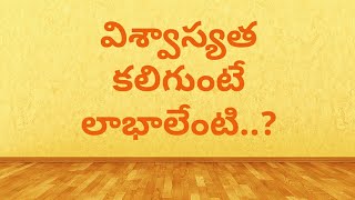 మీరు ఎదుగుతున్నారా?|ఆత్మఫలము|విశ్వాస్యత|విశ్వాస్యత కలిగుంటే లాభాలేంటి?|Rachel Glory|Child For Christ