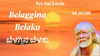 Sai Baba Sandesha [ Kannada ] 22nd Jan 2025 @Sri Sai Leela    [Motivational ]