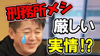 経験者だから分かる！刑務所メシの厳しすぎる現状…【 ホリエモン 堀江貴文 】