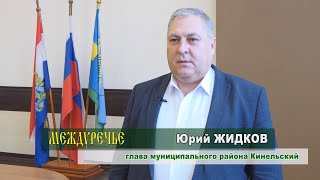 Обращение главы Кинельского района Жидкова Ю.Н.