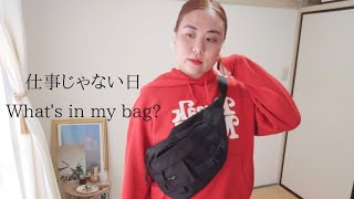 【What's in my bag?】仕事じゃない日のバッグの中身紹介