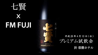 七賢 x FM FUJI プレミアム試飲会～日本酒スパークリング「星ノ輝」