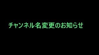 チャンネル名変更のお知らせ