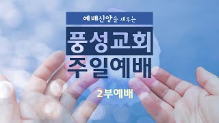 풍성교회 주일 2부 예배 실황 2022.1.23