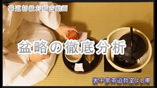 盆略の徹底分析　裏千家茶道教室よし庵　神奈川県藤沢駅北口徒歩２分　写真提供 : カメラマン 太田真弓