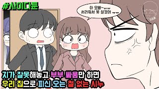 사이다툰] 지가 잘못해놓고 부부 싸움만 하면 우리 집으로 피신 오는 철 없는 시누 (사이다툰 모음집 92탄) | 갓쇼툰