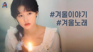 PLayLiST 🦄 한편의 동화같은 이야기를 담은 겨울노래 플레이리스트 | 12월 쌀쌀한 날씨에도 기분좋게 듣기좋은 겨울 노래 모음