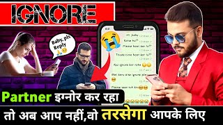 Ignore करने वाले पार्टनर को कैसे तड़पाएँ? || Ignore krne vaale partner ko kaise tadpaaye By Arsad