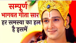 सम्पूर्ण भगवत गीता सार । आपकी हर समस्या का हल है इसमे। Krishnavani । Bhagwatgeeta । krishna speech