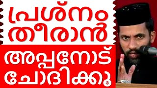 പ്രശ്നം തീരാൻ അപ്പനോട് ചോദിക്കൂ Malayalam Christian Devotional speech | non stop Bible convention