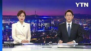 [뉴스나이트] 다시보기 2023년 01월 19일  / YTN