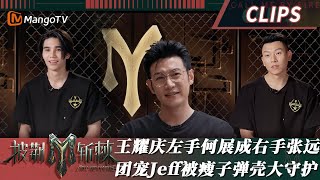 【精彩看点】团宠弟弟Jeff Satur被瘦子弹壳两大Rapper大守护！王耀庆左手招揽街舞大神何展成 右手“收留”心碎张远｜披荆斩棘3 Call Me By Fire S3｜MangoTV