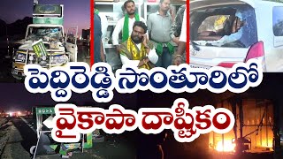 పుంగనూరులో మంత్రి పెద్దిరెడ్డి వర్గీయుల దాష్టీకం |  YCP Activities Hulchul | Punganur